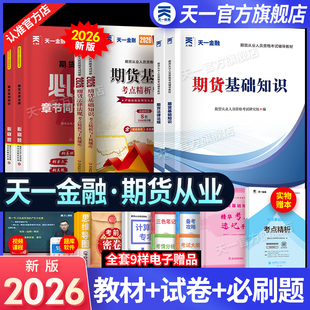天一金融期货从业资格考试2026年教材历年真题试卷章节必刷题题库期货从业资格证官方教材期货及衍生品期货基础知识期货法律法规书