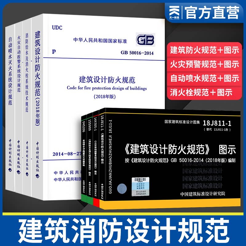 消防规范建规全套 建筑设计建筑消防四大规范图示8本套消防给水火灾自动报警自动喷水灭火建筑设计防火规范图示gb50016