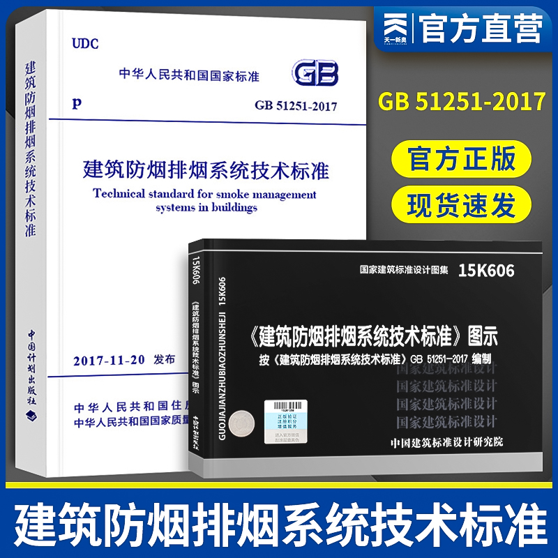 消防工程考试规范正版 GB51251-2017建筑防烟排烟系统技术标准+15K606建筑防排烟工程建筑标准设计图集中国计划出版社
