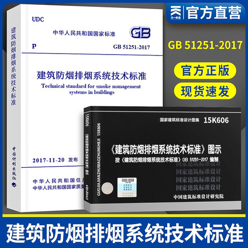 消防工程考试规范正版 GB51251-2017建筑防烟排烟系统技术标准+15K606建筑防排烟工程建筑标准设计图集中国计划出版社
