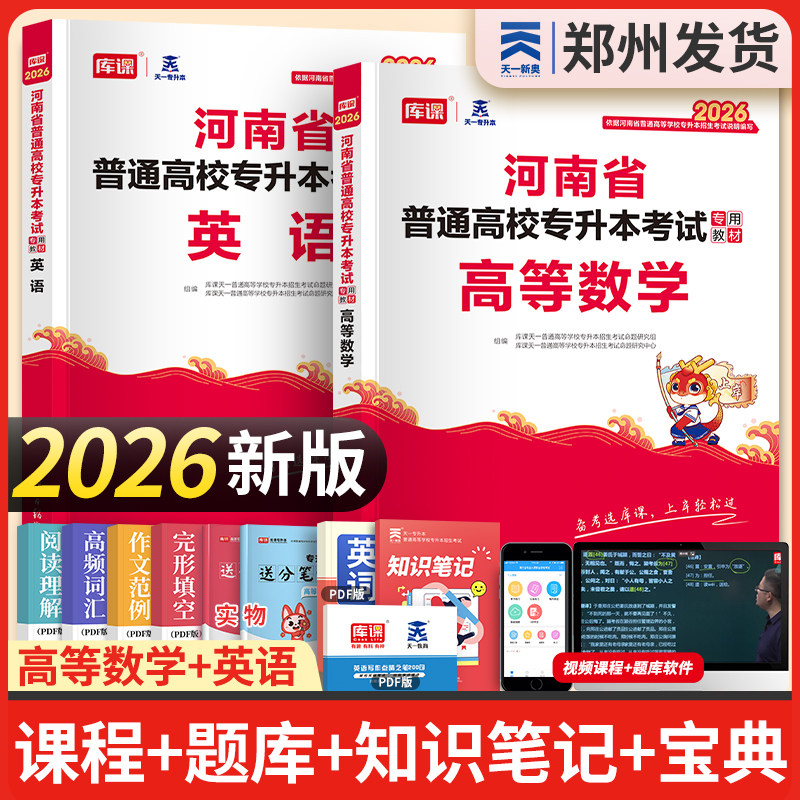 官方现货天一库课2026年版河南专升本英语高数教材高等数学公共英语统招全套河南省专升本考试用书专用资料真题试卷河南专升本教材