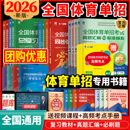 天一职教全国体育单招复习资料