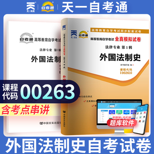 【00263外国法制史】赠考点串讲小册子 全新版现货正版 00263 自考通全真模拟试卷 附自学考试历年真题 天一自考通