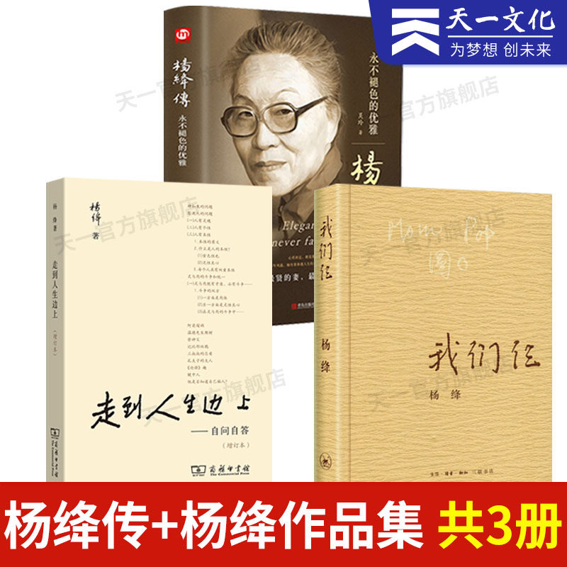 全3册 杨绛传+走到人生边上+我们仨正版精装的优雅且以优雅过一生钱钟书 关于人生的思考 中国现当代随笔文学商务印书馆
