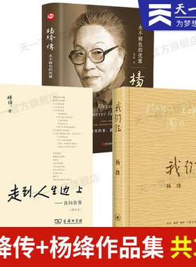 全3册 杨绛传+走到人生边上+我们仨正版精装的优雅且以优雅过一生钱钟书 关于人生的思考 中国现当代随笔文学商务印书馆