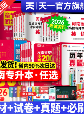 26新版！天一库课河南专升本复习资料英语高等数学语文教育理论生理病理管理学教材必刷2000题历年真题试卷词汇书河南省专升本考试