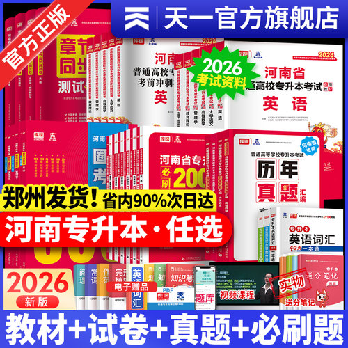 2026年新上市！河南专升本资料