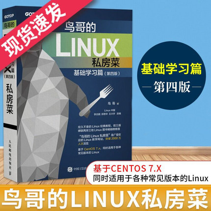 鸟哥的Linux私房菜基础学习篇第四版 linux操作系统教程从入门到精通计算机编程 网络程序设计人民邮电鸟哥的Linux书籍经典教程