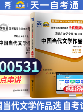 天一自考 全新正版00531 0531中国当代文学作品选自考通全真模拟试卷 附自学考试历年真题 赠考点串讲小册子