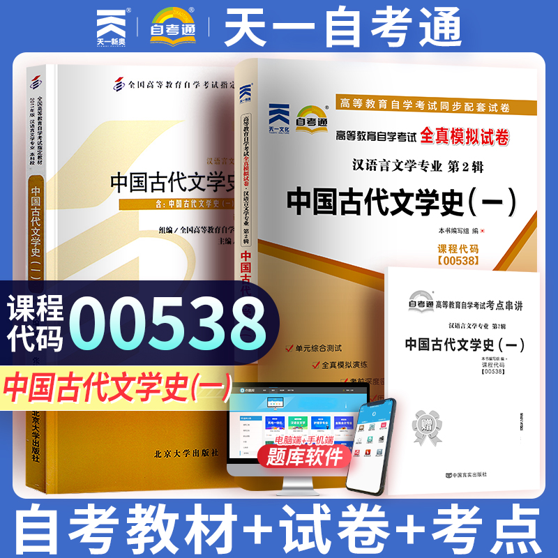自学考试教材+自考通真题试卷 0538汉语言专升本的书籍 00538中国古代文学史一 成人自考成考专科套本大专升本科函授资料