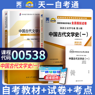 自学考试教材+自考通真题试卷 0538汉语言专升本的书籍 00538中国古代文学史一 成人自考成考专科套本大专升本科函授资料