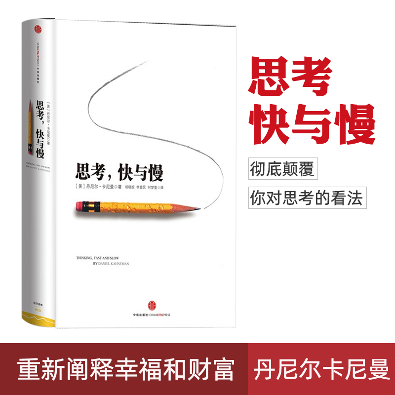 思考快与慢  颠覆你对思考的看法 稀缺成功学社会心理学入门基础 行为经济学 助推 错误的行为
