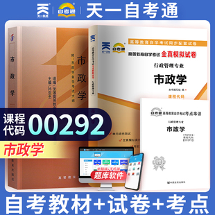 天一自考  市政学00292 高等教育自学考试辅导用书行政管理 0292市政学教材+全真模拟试卷试题成人自考专科本科教材主编孙亚忠