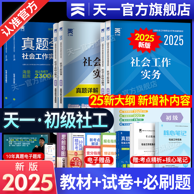 社工证初级2025年社会工作者教材历年真题库试卷全国职业水平招聘考试书实务综合能力社区助理证中国出版社中级社工师2025天一社工