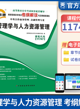 天一自考辅导11747管理学与人力资源管理 自考通考纲解读与全真模拟演练可搭配2010年版李业昆主编中国财政经济出版社自考教材
