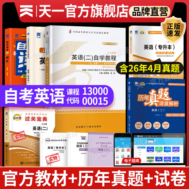 天一自考通英语二00015/13000押题密卷包词汇成人高等教育英语专升本自考英语二自学教程13000历年真题马原考前揭秘押题自考通