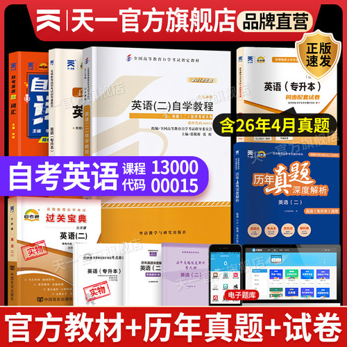 天一自考通英语00015/13000