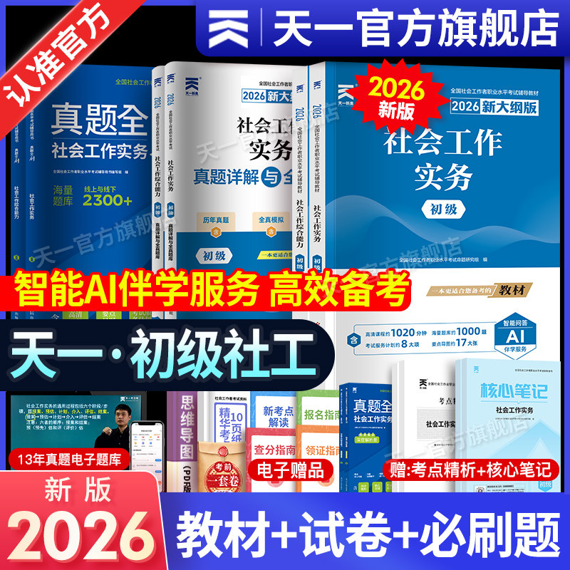 社工证初级2026年社会工作者教材历年真题库试卷全国职业水平招聘考试书实务综合能力社区助理证中国出版社中级社工师2025天一社工
