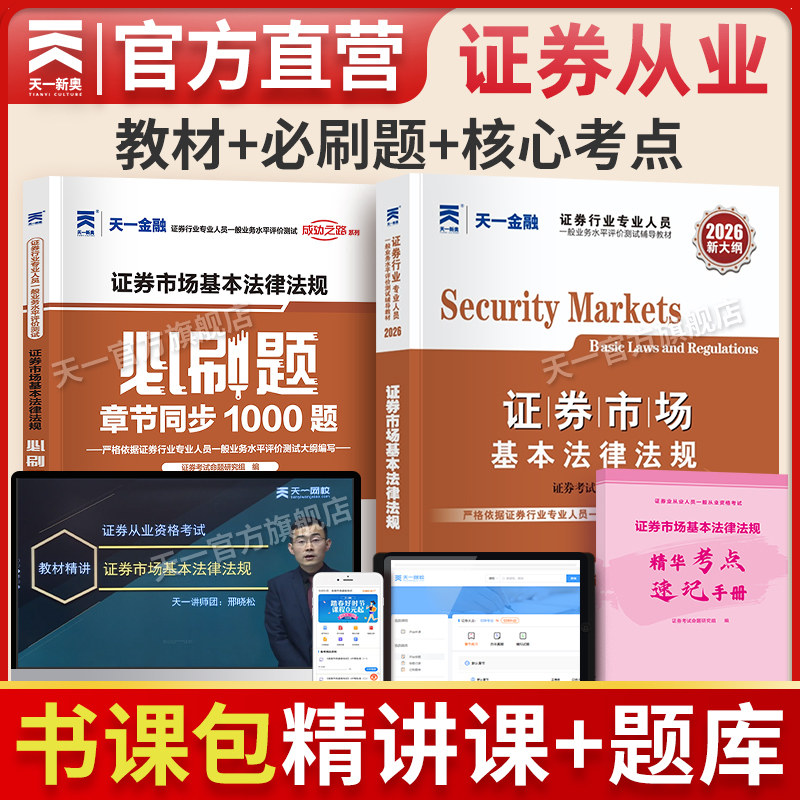 精讲天一金融证券从业资格考试