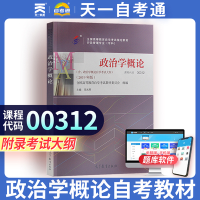 政治学概论00312 天一自考本科专科考试辅导教材用书行政管理0312 政治学概论高等教育自学考试书本 高等教育出版社