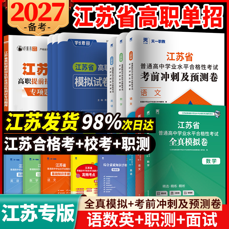 江苏单招考试复习资料2027学业水平合格性考试语数外高职单招模拟试卷真题综合素质职业适应测试题库江苏省普通高中合格考语数学英