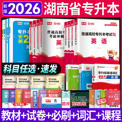 湖南省专升本考试复习资料