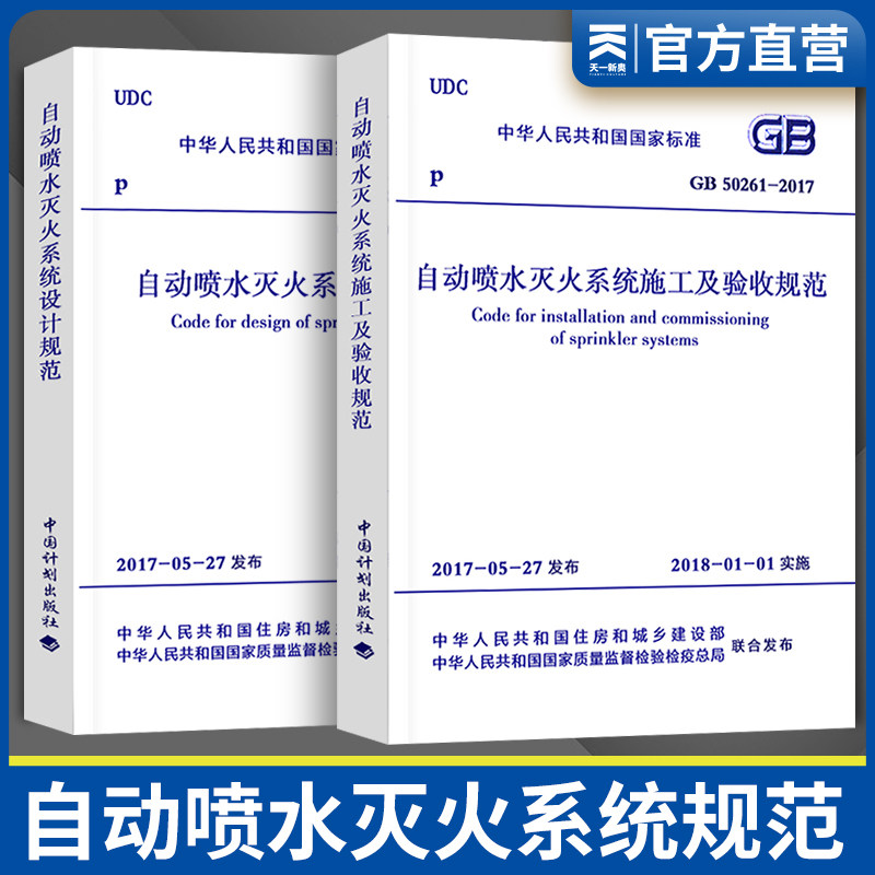 正版 GB 50084-2017自动喷水灭火系统设计规范 建筑消防规范 消防设计规范 消防验收规范