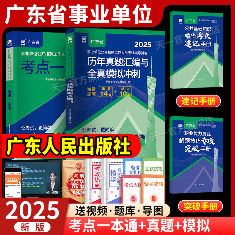 广东事业单位2025广东省事业编制考试资料综合类通用能力测试公共基础知识和职业能力测验教材真题惠州梅州市直河源广州天河区天一