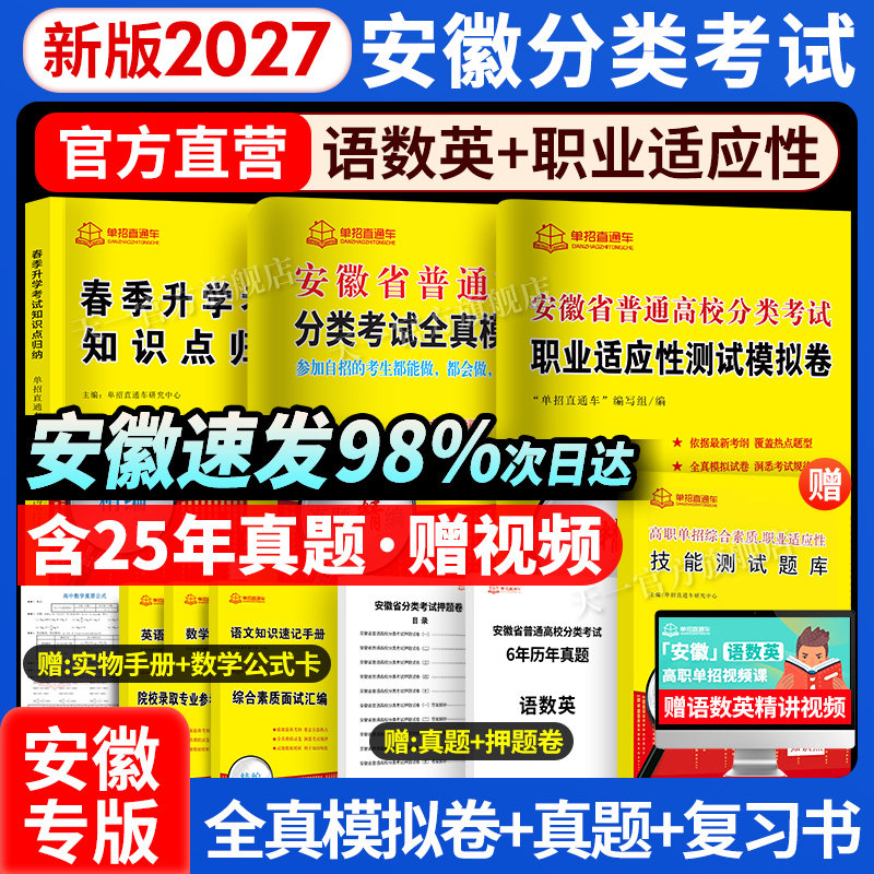 2027安徽单招考试复习资料分类招生考试试卷职业适应性测试校考历年真题语文数学英语安徽省普通高校高职春季单招招直通车文化素质
