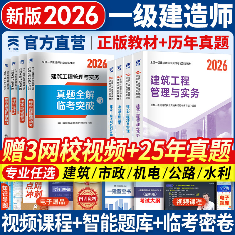 新版2026年一级建造师考试教材历年真题试卷题库习题集一建建筑市政机电水利公路建设法规项目管理实务官方教材2025全套精讲班网课
