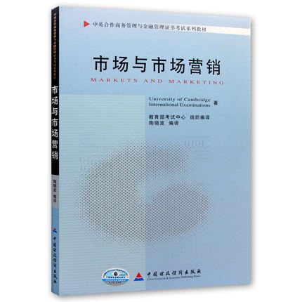 正版自考教材11741市场与市场营销 陶晓波编译中国财政经济出版社10年版中英合作商务管理金融管理本科 天一图书