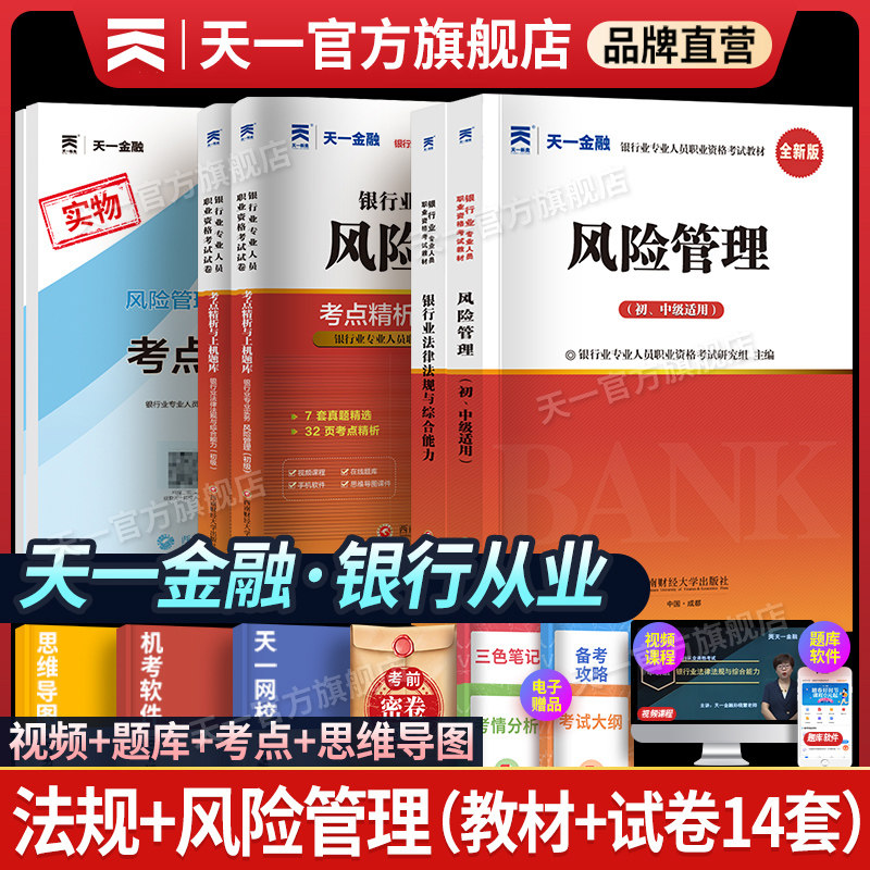 天一金融银行从业资格证考试