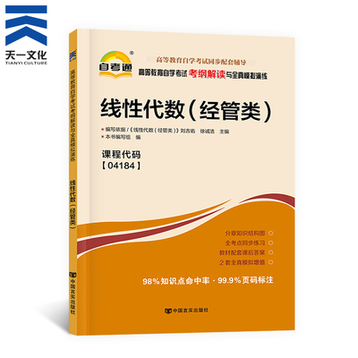 教材解读04184线性代数经贸类教材配套辅导考纲解读天一自考通复习资料高等成人自学升本考试复习资料公共考试科目课程代码04184