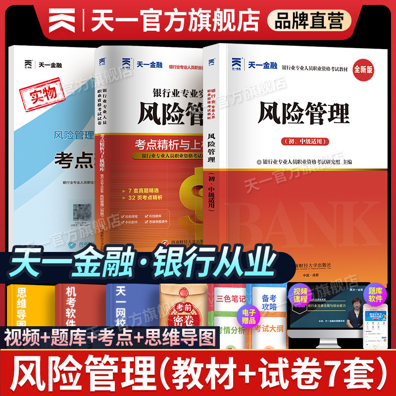 精讲天一金融银行从业资格考试