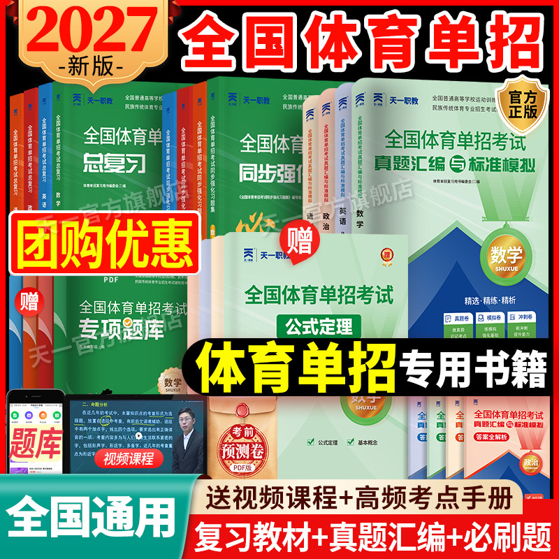 全国体育单招考试复习资料2027年体育单招文化辅导教材历年真题模拟卷英语文数学政治高考高职单招考试普高真题模拟冲刺卷
