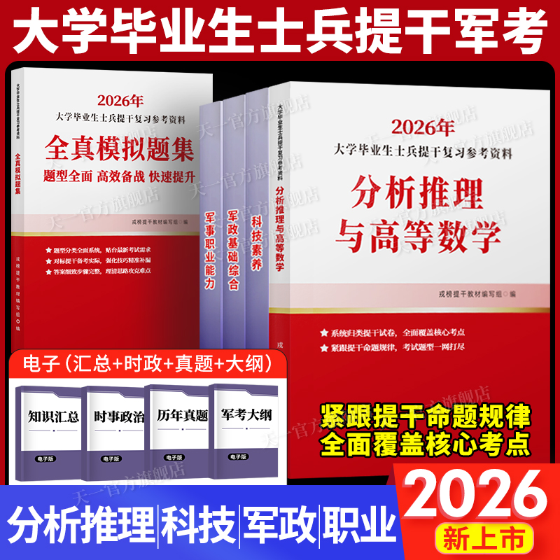 提干军考备考2026年大学生士兵教材科技素养军政基础知识与军事职业能力军队考试真题库试卷模拟卷资料融通国防工业