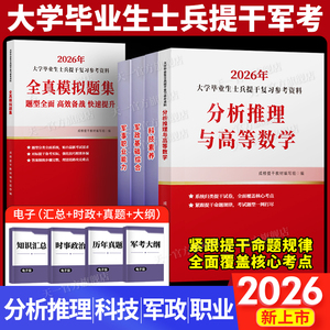 提干军考备考2026年大学生士兵教材科技素养军政基础知识与军事职业能力军队考试真题库试卷模拟卷资料融通国防工业