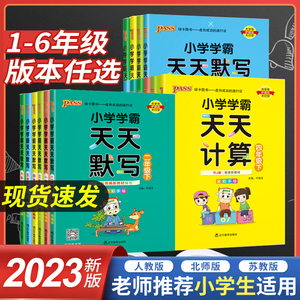 小学学霸天天默写语文天天计算数学英语一二三四五六年级上下册人教版北师苏教版同步教材练习册课时作业本口算天天练pass绿卡图书