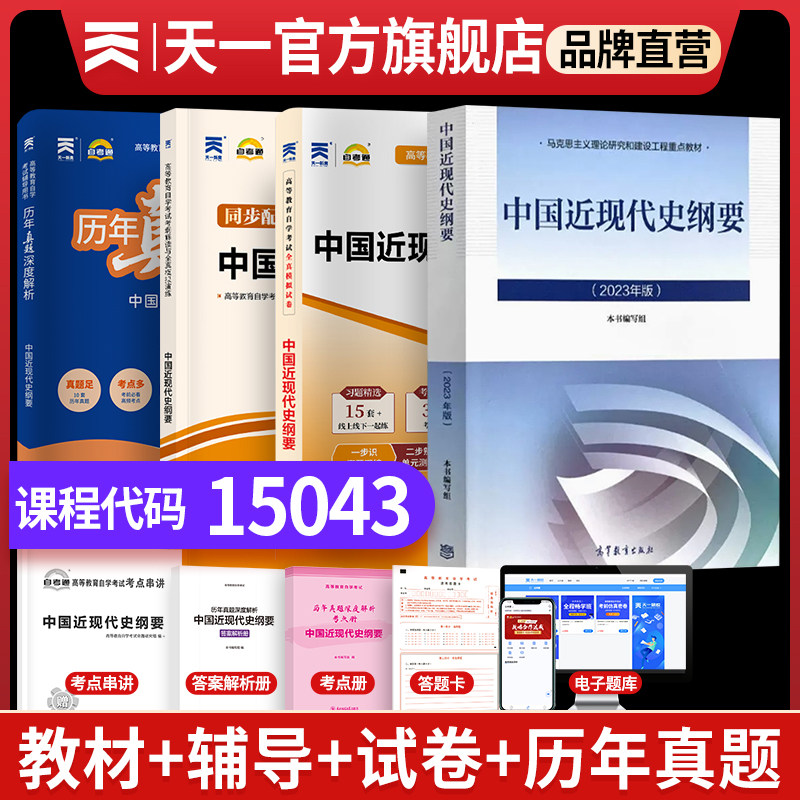 15043天一自考通中国近现代史纲要15043全真模拟试卷附历年真题试卷考点15043中国近现代史纲要教材高等教育成人自学考试复习资料