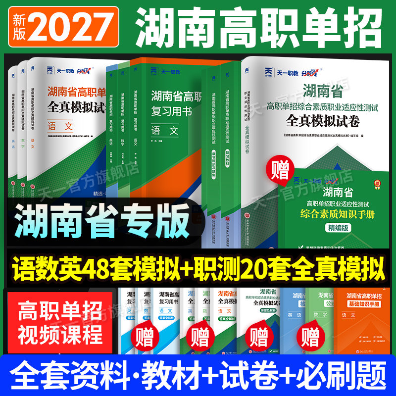 备考2027湖南高职单招复习资料用书综合素质职业技能试卷必刷题湖南省高职单招考试真题语文数学英语模拟试卷职业适应性测试普高