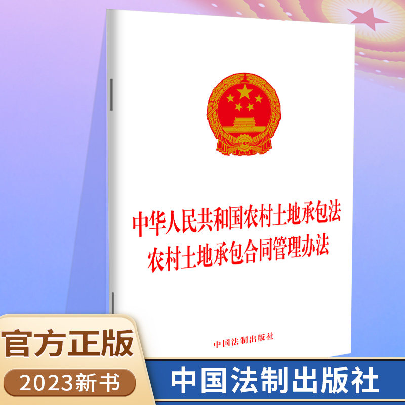 中华人民中华人民共和国农村土地承包法农村土地承包合同管理办法