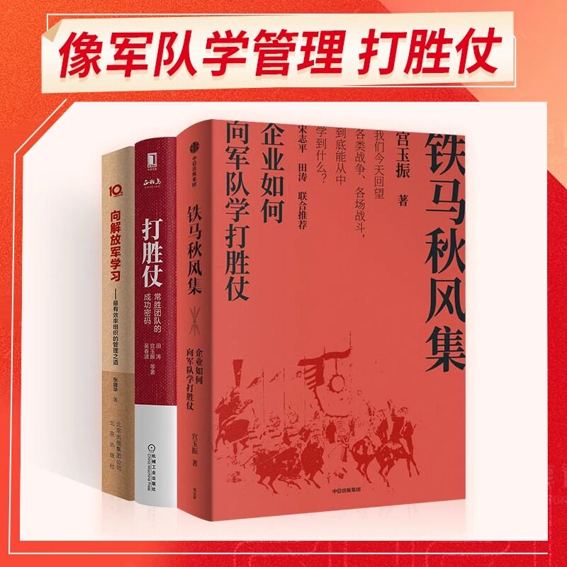 铁马秋风集 打胜仗 向解放军学习 企业如何向军队学打胜仗田涛宫玉振