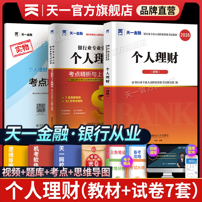 精讲天一金融银行从业资格考试