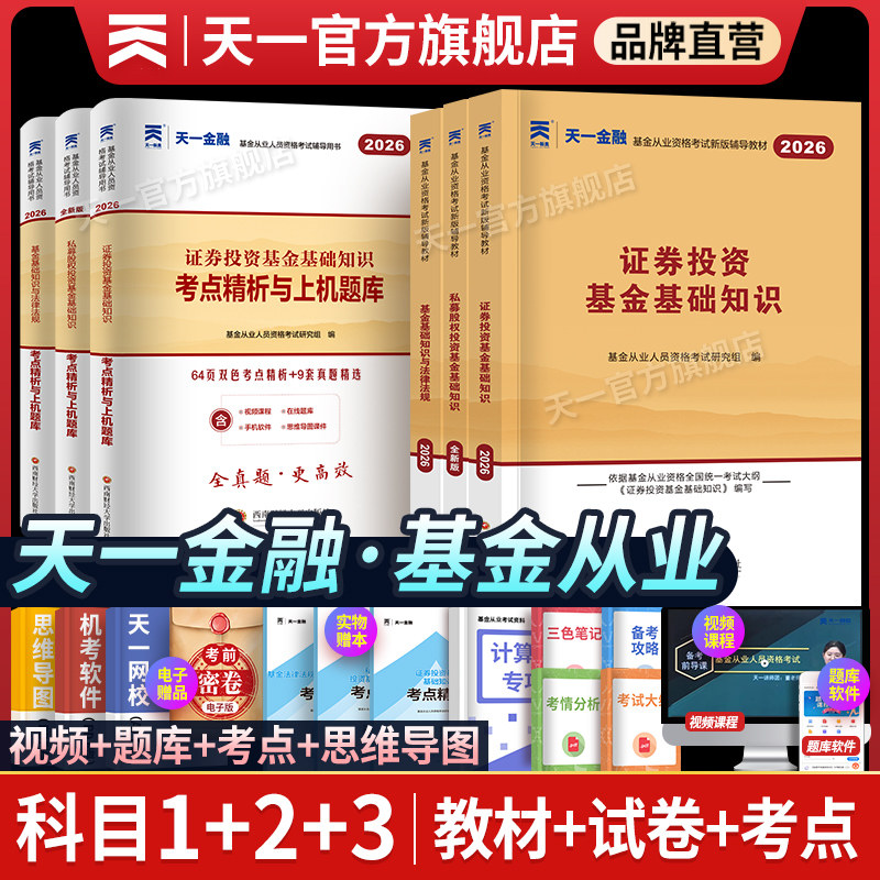 天一金融基金从业资格考试用书