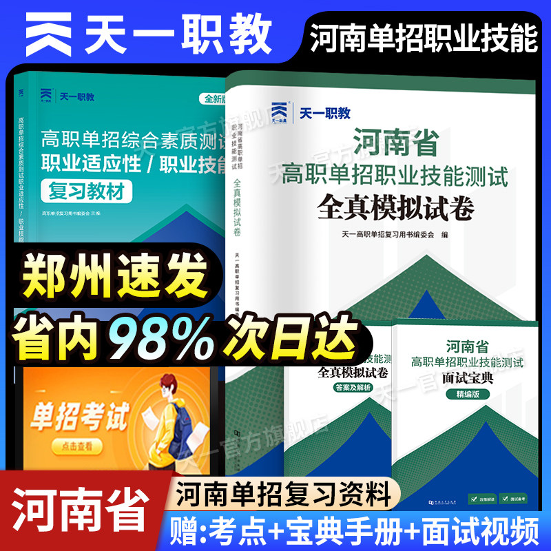 备考2027天一河南省高职单招复习资料综合素质职业技能测试专项题库高等职业院校单招语文数学英语模拟试卷单独招生考试面试知识点