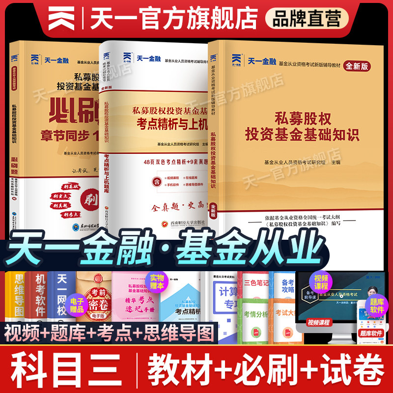 天一金融基金从业资格考试