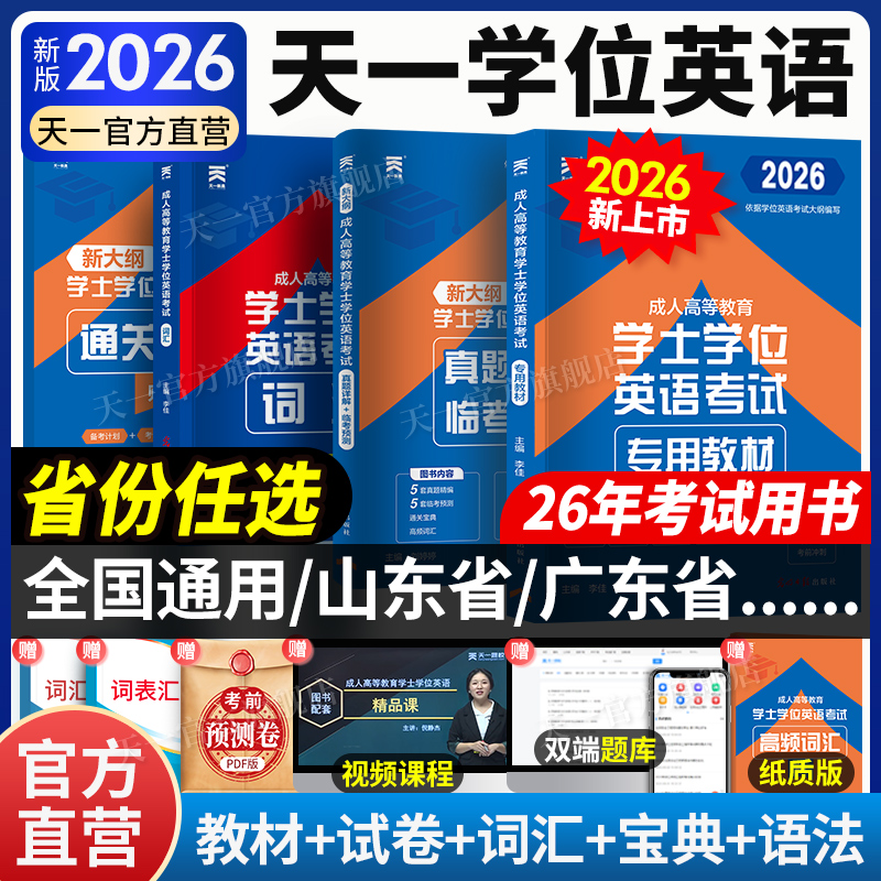 天一成考学士学位英语2026年全国通用本科函授考试复习资料成人高等教育自考专升本教材历年真题广东山东湖北京黑龙江西四川河南
