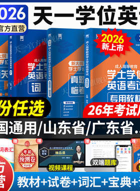 天一成考学士学位英语2026年全国通用本科函授考试复习资料成人高等教育自考专升本教材历年真题广东山东湖北京黑龙江西四川河南