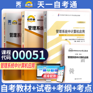 【00051管理系统中计算机应用】自学考试教材配套教材考点考纲解读全真模拟试卷历年真题卷 赠考点串讲小抄掌中宝册子天一自考通