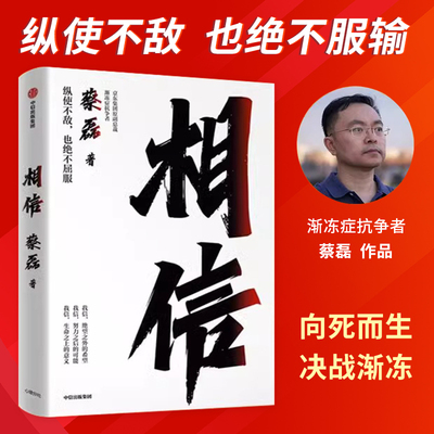 相信蔡磊渐冻症抗争者